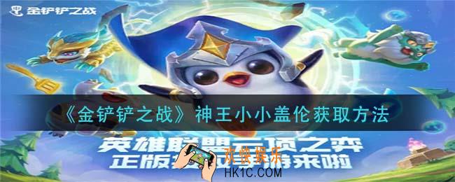 金铲铲之战神王小小盖伦怎么获得_神王小小盖伦获取方法