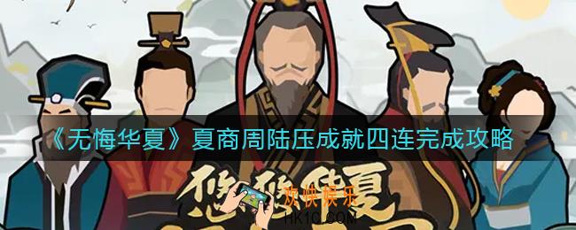 无悔华夏夏商周陆压成就四连怎么做_夏商周陆压成就四连完成攻略