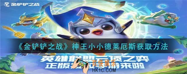 金铲铲之战神王小小德莱厄斯怎么获得_神王小小德莱厄斯获取方法