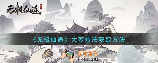 无极仙途大梦妙法怎么获得_大梦妙法获取方法