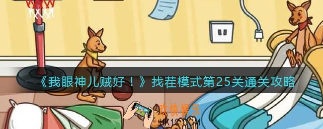 我眼神儿贼好找茬模式第25关通关攻略_找茬模式第二十五关怎么过