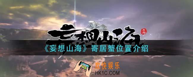 妄想山海寄居蟹在哪里_寄居蟹位置介绍
