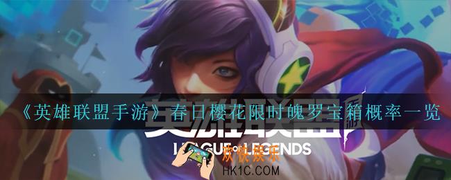 英雄联盟手游春日樱花限时魄罗宝箱概率是多少_春日樱花限时魄罗宝箱概率一览