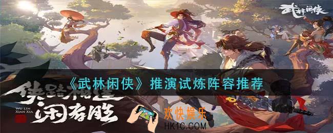 武林闲侠推演试炼阵容怎么搭配_推演试炼阵容推荐