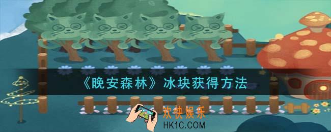 晚安森林冰块怎么获得_冰块获得方法