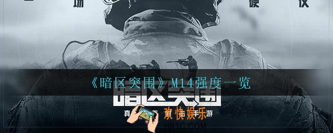 暗区突围M14怎么样_M14强度一览