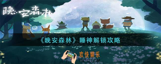 晚安森林睡神怎么解锁_睡神解锁攻略