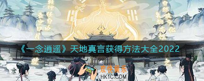 一念逍遥天地真言怎么获得_天地真言获得方法大全2022