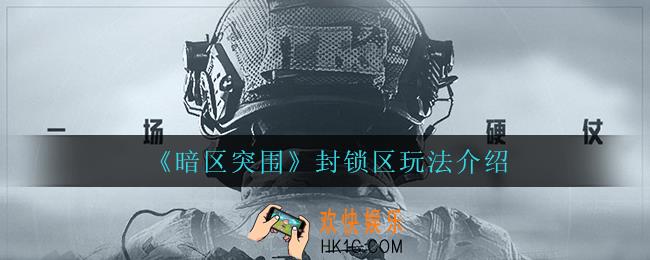 暗区突围封锁区怎么玩_封锁区玩法介绍