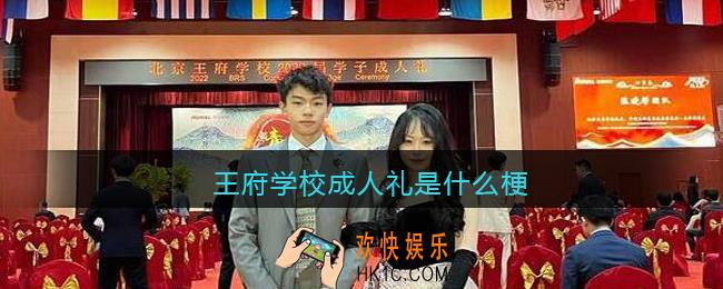 王府学校成人礼是什么梗_抖音王府学校成人礼是什么意思