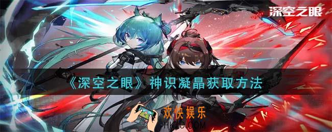 深空之眼神识凝晶怎么获得_神识凝晶获取方法