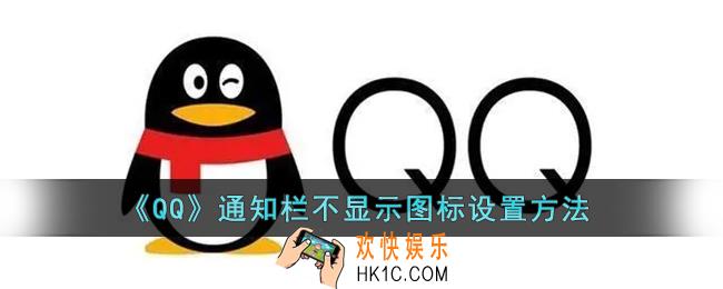 qq通知栏不显示图标怎么设置_qq通知栏不显示图标设置方法