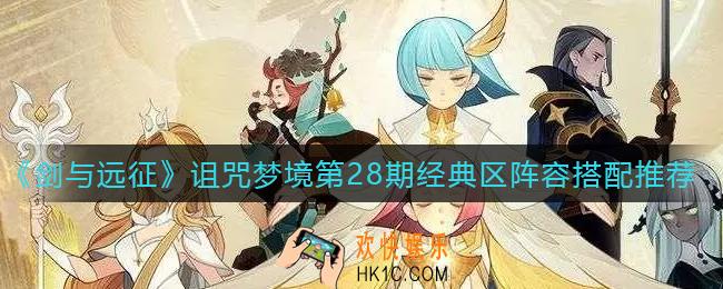 剑与远征诅咒梦境第28期经典区阵容怎么搭配_诅咒梦境第28期经典区阵容搭配推荐