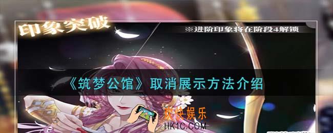 筑梦公馆怎么取消展示_取消展示方法介绍