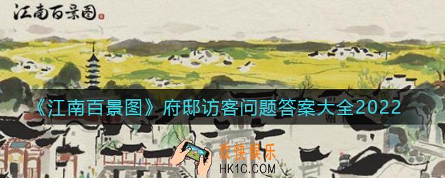 江南百景图府邸访客问题答案是什么_府邸访客问题答案大全2022