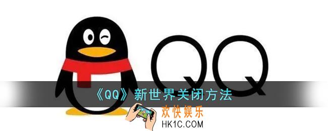 qq新世界怎么关_qq新世界关闭方法