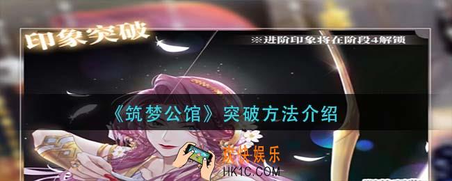 筑梦公馆怎么突破_突破方法介绍