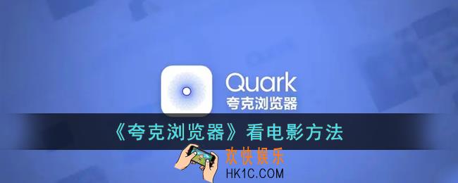 夸克怎么看电影_夸克浏览器看电影电视剧方法