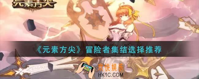 元素方尖冒险者集结怎么选_冒险者集结选择推荐