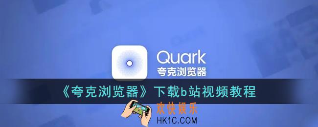 夸克怎么下载b站视频_夸克浏览器下载b站视频教程