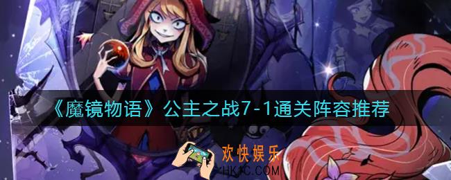 魔镜物语公主之战7