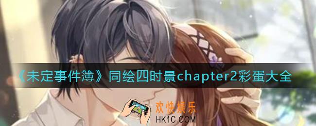 未定事件簿同绘四时景chapter2彩蛋有哪些_同绘四时景chapter2彩蛋大全