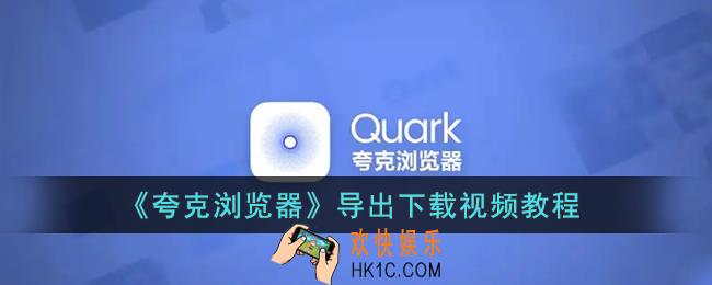 夸克怎么导出视频_夸克浏览器导出下载视频教程
