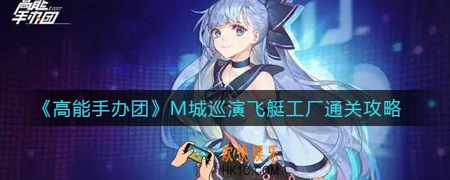 高能手办团M城巡演飞艇工厂怎么过_M城巡演飞艇工厂通关攻略