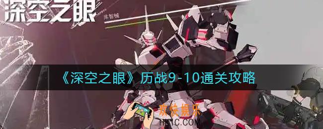 深空之眼历战9
