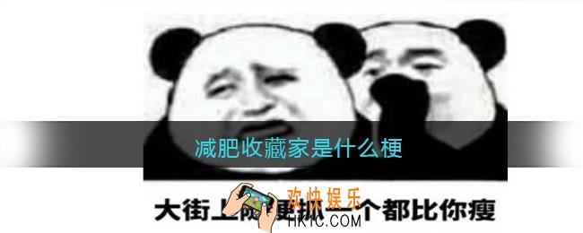 减肥收藏家什么梗_减肥收藏家是什么意思