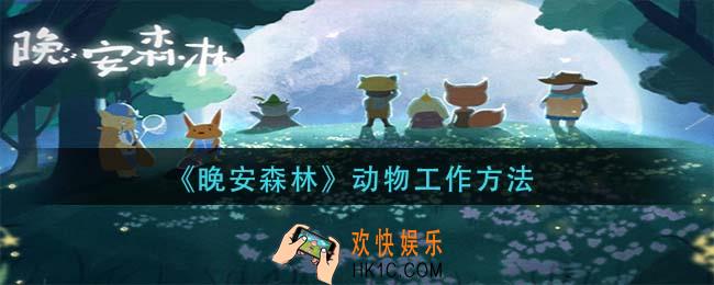 晚安森林动物怎么工作_动物工作方法