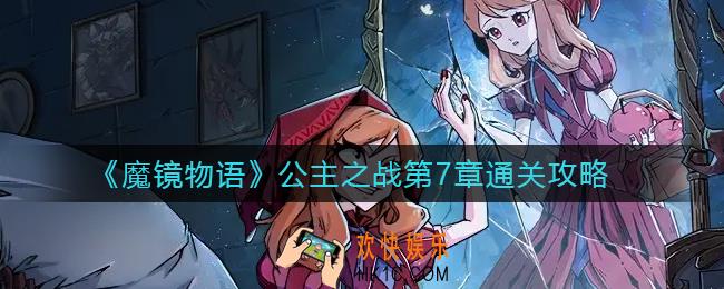 魔镜物语公主之战第7章怎么过_公主之战第7章通关攻略