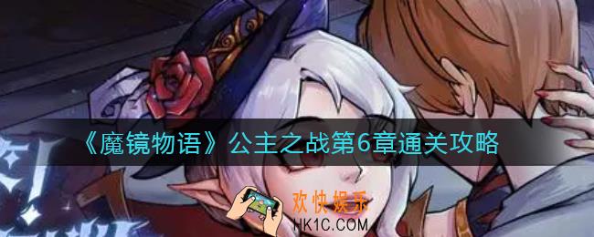 魔镜物语公主之战第6章怎么过_公主之战第6章通关攻略
