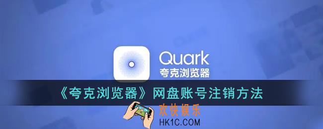 夸克网盘账号怎么注销_夸克网盘账号注销方法