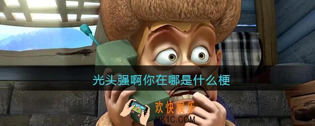 光头强啊你在哪什么梗_光头强啊你在哪是什么意思