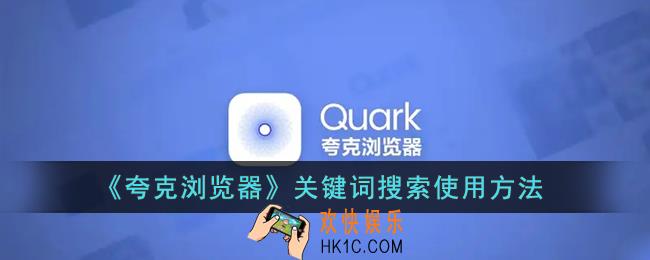 夸克关键词怎么用_夸克浏览器关键词搜索在哪