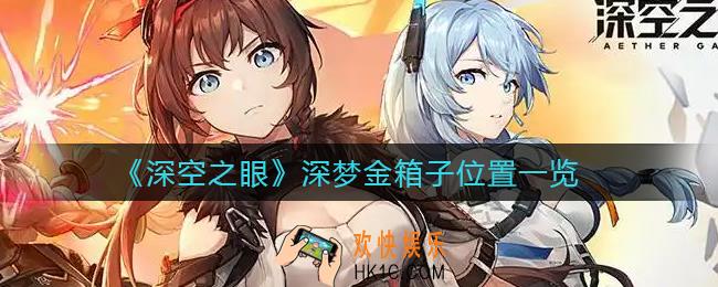 深空之眼深梦金箱子在哪_深梦金箱子位置一览