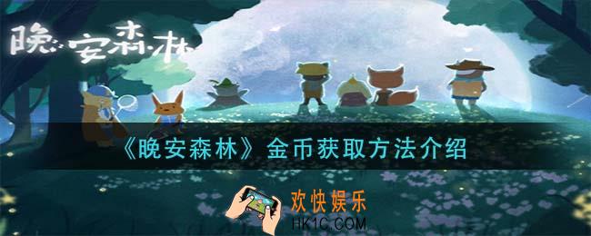 晚安森林金币怎么获得_金币获取方法介绍