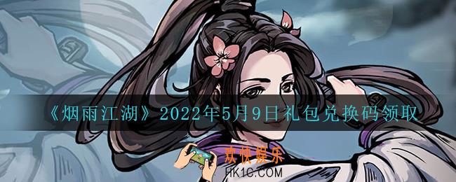 烟雨江湖5月9日礼包兑换码是什么2022_5月9日礼包激活码在哪兑换
