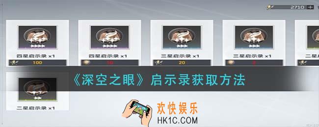深空之眼启示录怎么获得_启示录获取方法