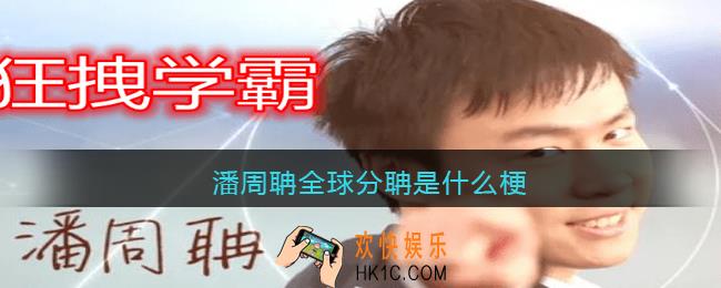 潘周聃全球分聃什么梗_潘周聃全球分聃是什么意思