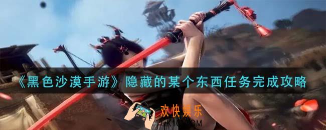 黑色沙漠手游隐藏的某个东西任务怎么做_隐藏的某个东西任务完成攻略