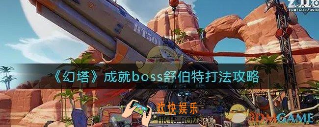 幻塔成就boss舒伯特在哪里_成就boss舒伯特怎么打