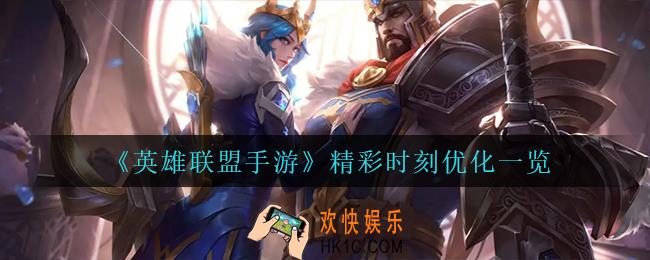 英雄联盟手游精彩时刻优化了什么_精彩时刻优化一览