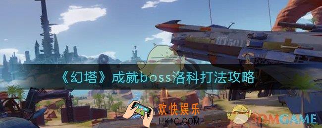 幻塔成就boss洛科在哪里_成就boss洛科怎么打