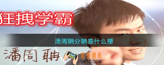 潘周聃分聃什么梗_潘周聃分聃是什么意思
