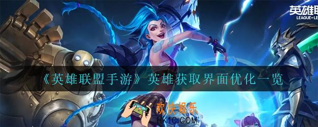 英雄联盟手游英雄获取界面优化了什么_英雄获取界面优化一览