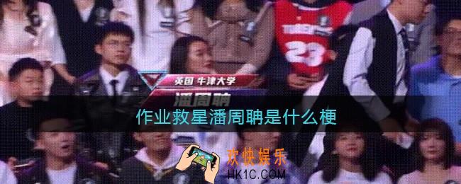 作业救星潘周聃什么梗_作业救星潘周聃什么意思