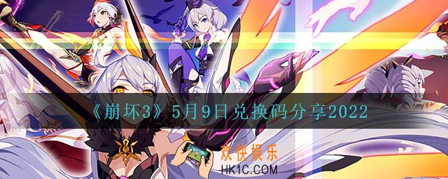 崩坏35月9日礼包码_5月9日兑换码分享2022