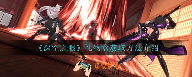 深空之眼礼物盒怎么获得_礼物盒获取方法介绍